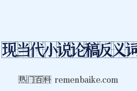 现当代小说论稿反义词是什么意思的图片